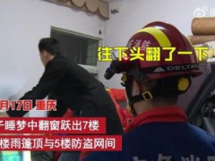 重庆男子梦游翻窗跃出7楼是怎么回事？举动可能与精神疾病有关