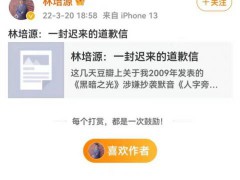 作家林培源就12年前抄袭公开道歉：当年急于成名【快讯】