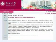 深大讲师因交不起网费向校方求助 曾多次投诉校方【快讯】