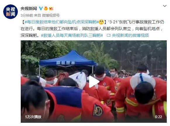 每日搜救后他们都列队肃立 向坠机点深深鞠躬