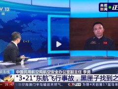 MU5735飞行事故调查存在3大挑战 飞机下降毫无征兆【快讯】