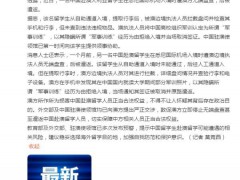 中国学生手机有军训照被澳方遣返 我外交部严正交涉【快讯】