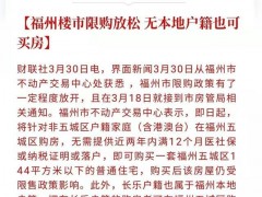 放开“限购”第一城诞生：福州 五城区买房无限制【快讯】
