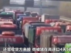 几百辆车排了两公里！货车司机被困高速5元馒头撑4天【快讯】