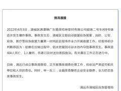 广东一铝材厂爆炸 已致4死1重伤 官方：初步判断事故原因为铝水泄漏【快讯】