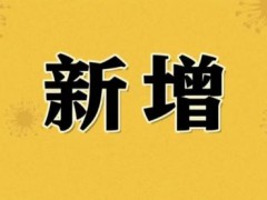 31省份新增本土“3504+22512” ，在这些地方！【快讯】