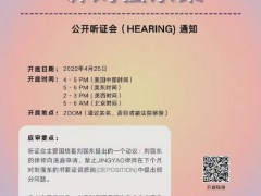 网曝时隔两年刘强东与明州女大学生案重启调查，将举行听证会