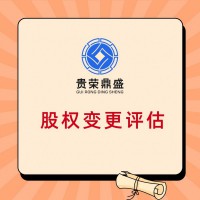 江西省九江市企业重组整合评估企业并购剥离评估员工持股评估