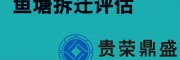 成都市郫都区鱼塘拆迁评估资产评估今日新讯