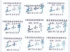 王小平曾在2017年开出152张罚单 球迷嘴中“书法家”【快讯】
