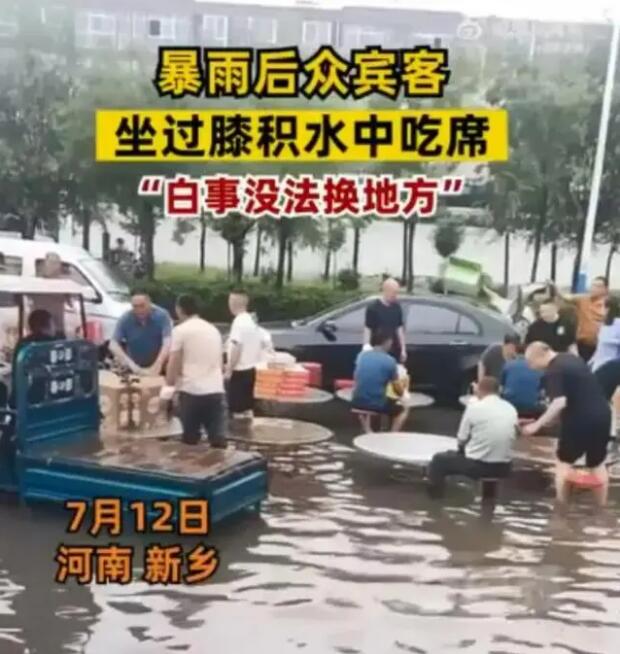 暴雨后怎可坚持在洪水中“吃席”?