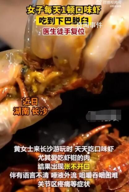 女子每天1顿口味虾吃到下巴脱臼 频繁用单侧牙齿咀嚼硬质食物