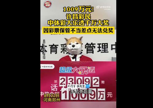 男子中1000万彩票粘手机壳取不下 最终彩票成功兑付