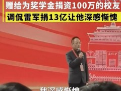 易中天称雷军捐13亿让他深感惭愧 究竟啥情况？（图）
