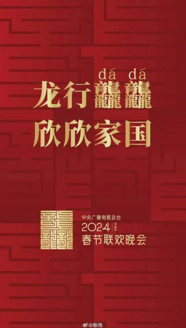 龙年春晚完成首次彩排 