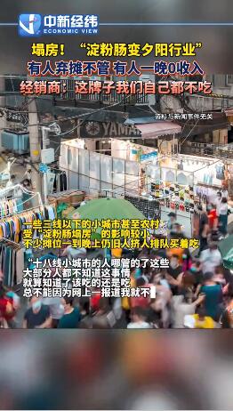 淀粉肠摊主一晚0收入