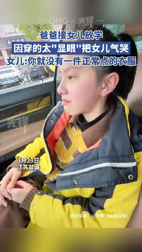 爸爸穿得太显眼竟把女儿气哭 
