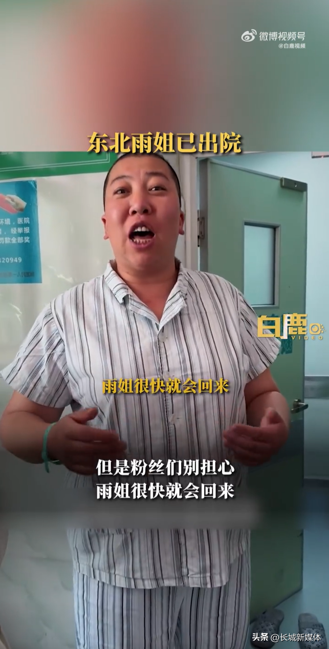 网红东北雨姐手术后首度露面 发文称已出院回家