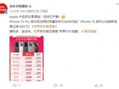 iPhone15官旗降至第三方渠道价 苹果激进策略应对竞争【看点】