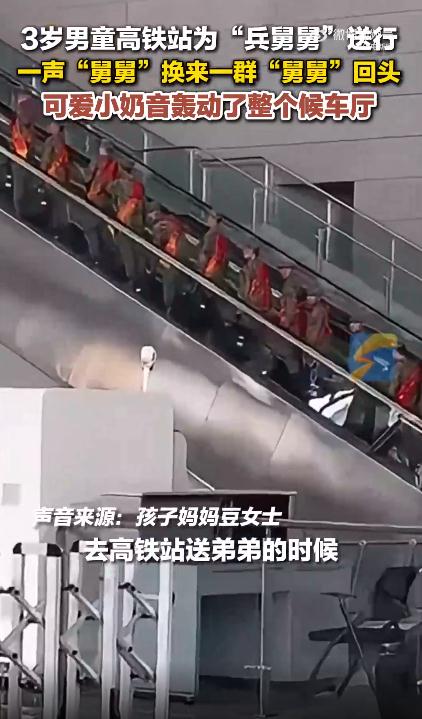 高铁站一声舅舅换来一群兵舅舅回头
