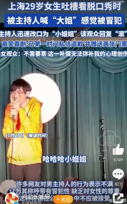 29岁女生被脱口秀主持人喊大姐
