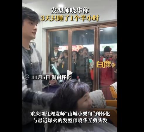 发型师晓华3天只睡了1个半小时