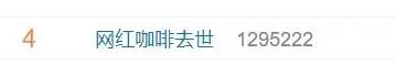 百万网红咖啡去世 年仅29岁