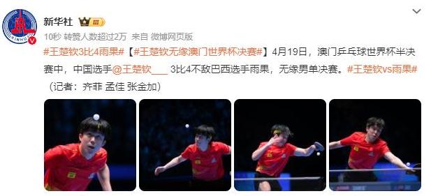 王楚钦爆冷出局 无缘世界杯决赛