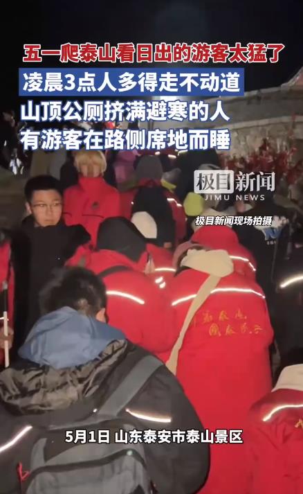 五一凌晨3点泰山人多得走不动道