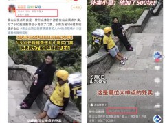 商家回应有人泰山山顶点外卖 配送难成本高【热搜】