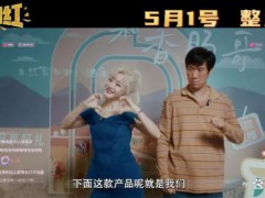 《人生开门红》影射了哪些热点事件 直播乱象与反诈警示【热搜】