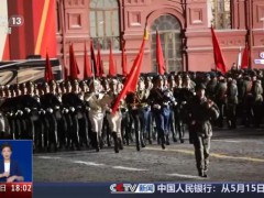 中国排面三次亮相莫斯科红场 展现军人风采【热搜】