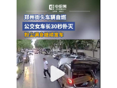 女车长30秒扑灭街头自燃车辆 冷静专业获赞【热搜】