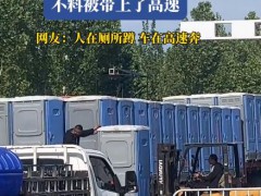 女子上移动厕所不料被带上了高速 究竟啥情况？