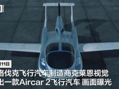 斯洛伐克一公司将出售飞行汽车 80秒变飞机【热搜】
