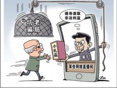 起底私域直播“割老”骗局 隐蔽欺诈链锁定老年人【热搜】