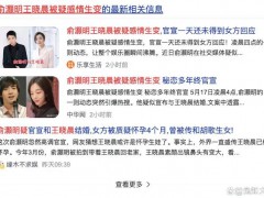俞灏明王晓晨被疑感情生变 现在这情况着实让吃瓜网友有点摸不着头脑!
