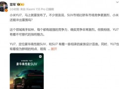雷军回应：小米YU7定位豪华高性能SUV 即将发布引期待【热搜】