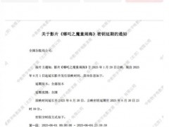 《哪吒2》延长上映至6月30日 究竟啥情况？