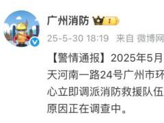 广州一研究院实验室突发爆燃 明火已扑灭无伤亡【热搜】