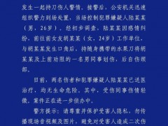 成都警方通报持刀伤人事件 感情纠纷引发【热搜】