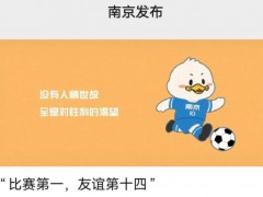 “散装江苏”踢足球为啥火遍全网 地域文化点燃足球热情【热搜】