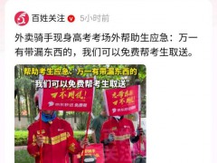外卖骑手刘师傅助考生应急 暖心善举获赞【热搜】
