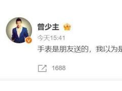 曾毅回应手表被指含性暗示元素 网友不买账【热搜】