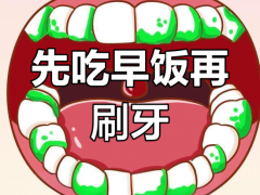 早上先刷牙VS先吃早饭，哪个对牙齿更好？【热搜】