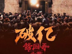 《酱园弄·悬案》究竟讲了什么 民国奇案众生相【热搜】