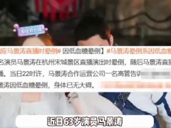 63岁马景涛直播晕倒 女友:他太敬业 究竟啥情况？