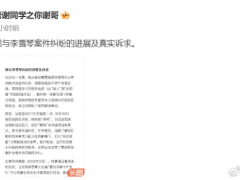 老谢公开李雪琴相关公司账务信息 李雪琴的反诉状，指控他“泄密”！