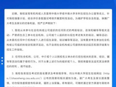 中南大学发布严正声明：警惕招生诈骗 谨防虚假培训陷阱【热搜】