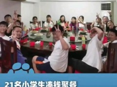 21名小学生凑钱聚餐 老板主动补贴 老板太暖心的举动！